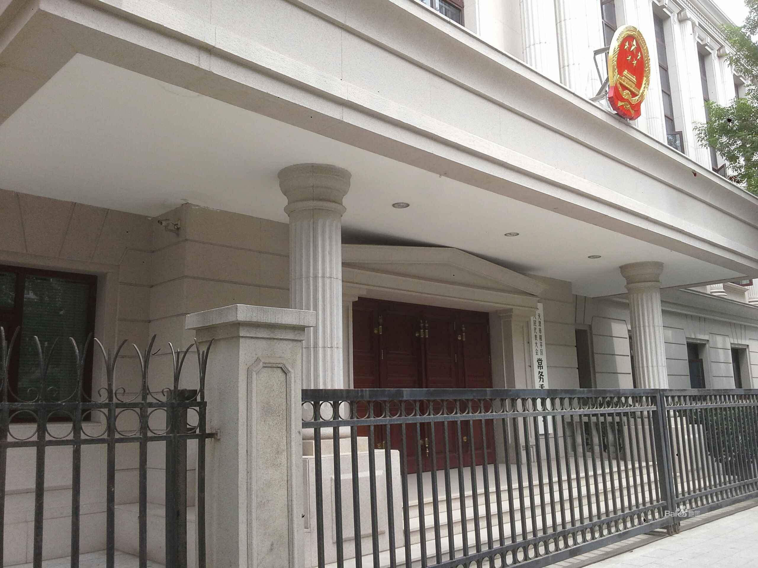 天津和平區人大辦公樓